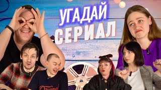 ЧТО В КОЛОНКЕ?! #19. Угадай САУНДТРЕК к сериалу!