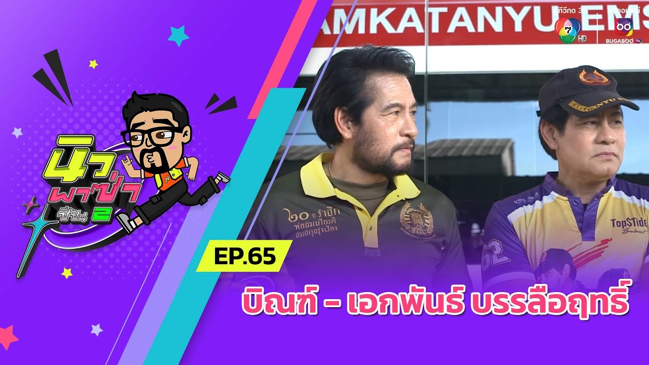 นิว พาซ่า ซีซัน 2 EP.65 | บิณฑ์ - เอกพันธ์ บรรลือฤทธิ์ | 25 ม.ค.68