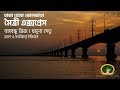 Bangabandhu Bridge from Maitree Express| মৈত্রী এক্সপ্রেস থেকে বঙ্গবন্ধু ব্রিজ| Fahad Vlogs