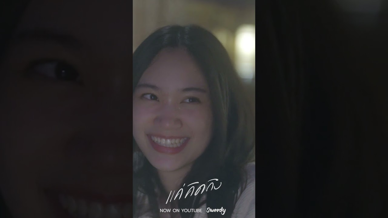 Sweedy - แค่คิดถึง [ON YOUTUBE & STREAMING ]