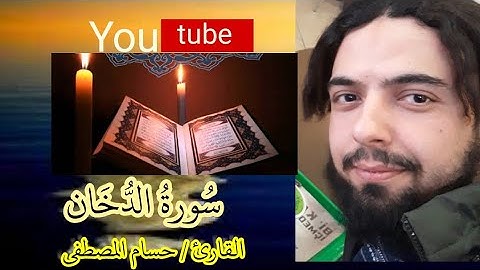 سورة الدخان كاملة / تلاوة خاشعة مؤثرة القارئ | حسام المصطفى