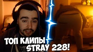 Топ Клипы Стрея За Все Время (Stray228) Топ Клипы Стрея За Все Время (Stray228)