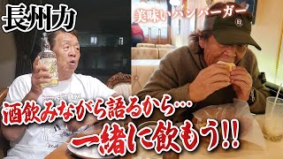 【発表!長州おすすめの酒のツマミ】「俺が紹介したら売り切れちゃうぞコラ」