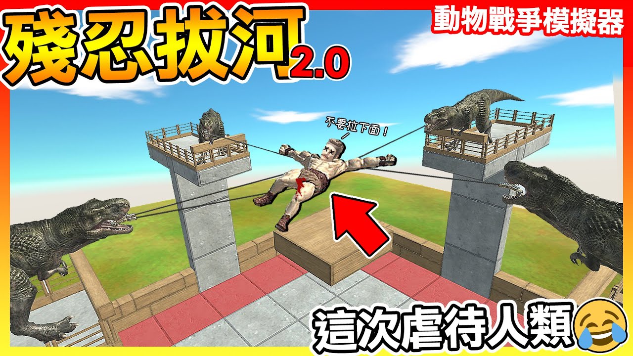 說我虐待動物!? 那我這次虐待人類...公平!!😂 殘忍拔河升級版【動物戰爭模擬器】 # 08