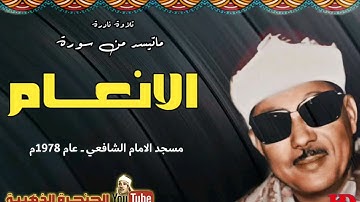 تلاوة نادرة للشيخ عبد الباسط عبد الصمد من سورة الانعام من مسجد الامام الشافعى عام 1978