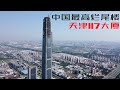 实拍国内最高烂尾楼117大厦,为何会停停建建13年?天津西青区发展到底如何(小叔TV EP085)