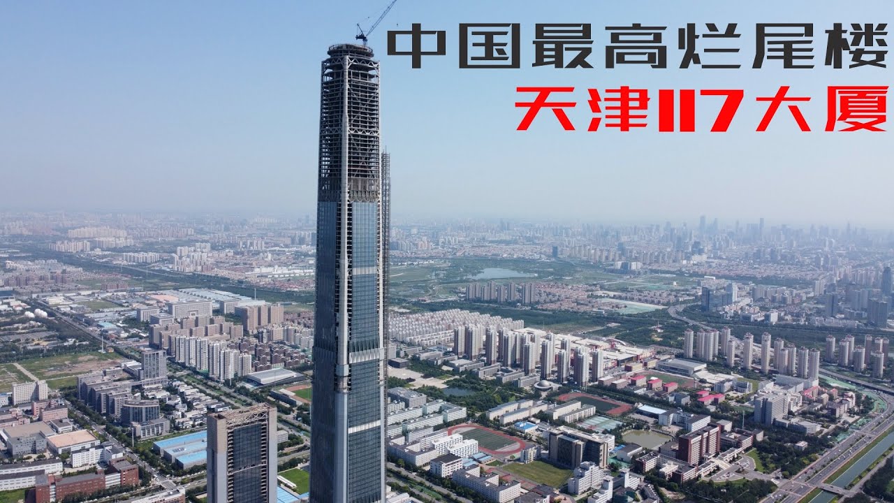 实拍国内最高烂尾楼117大厦,为何会停停建建13年?天津西青区发展到底如何(小叔TV EP085) - YouTube