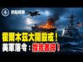 美軍將在霍爾木茲海峽展開大規模軍事行動，任何阻礙都將成為攻擊目標！內塔尼亞胡證實不僅在消滅！更迫使對方落荒而逃！【熱點觀察】