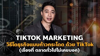 TikTok Marketing - วิธีโตธุรกิจแบบก้าวกระโดด ด้วย TikTok | 100M FastTrack | Genius Maketing