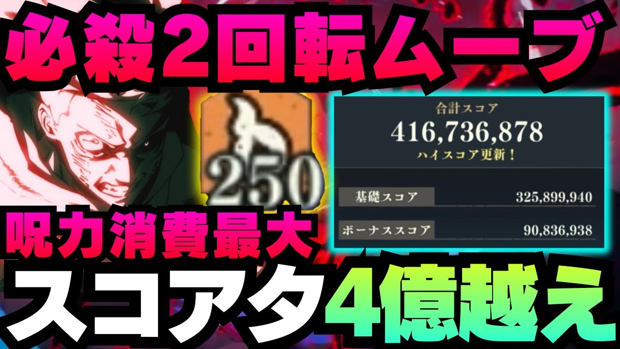 【呪術廻戦ファントムパレード】スコアアタック4億超え　虎杖で必殺2回転ムーブ #ファンパレ  #jujutsukaisen #五条悟 #虎杖悠仁 #真人 #伏黒恵 #七海建人 #伏黒甚爾 