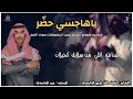 ياهاجسي حض ر كلمات الشاعر ضيف الله فريح الوابصي آداء المنشد عمر الوابصي 