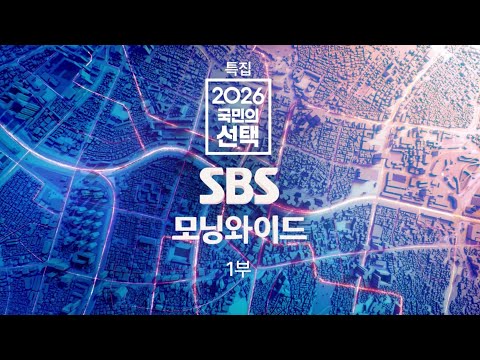 [FHD] SBS(TBC) OP - 2026 국민의 선택 특집 SBS 모닝와이드 1부 (2026.6.3)