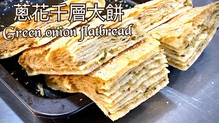 史上最簡單的蔥花千層大餅、烤箱就能做 Green onion flatbread