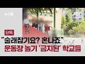 [단독] "술래잡기요? 혼나죠"…운동장 놀기 '금지된' 학교들 / JTBC 뉴스룸
