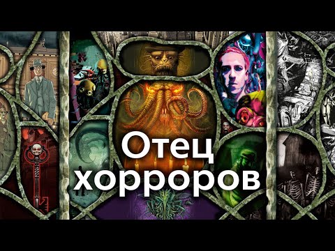 Видео: Г.Ф. Лавкрафт. 130 лет как был рождён страх. Биография