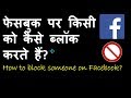 How to block someone on facebook hindi || facebook pe kisi ko block kaise kare
