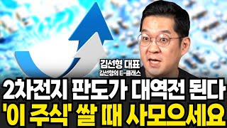 '2차전지' 판도가 대역전된다 이 주식 쌀 때 사모으세요 (김선형 대표, 김선형의 E-클래스 / 풀버전 )