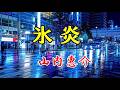 山内惠介 ♪氷炎「イメージです」