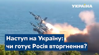 Наступ на Україну: чи готує Росія вторгнення і як зреагують у США?