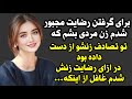داستان واقعی فوق العاده اس هیجانی و عاشقانه از دست ندین 
