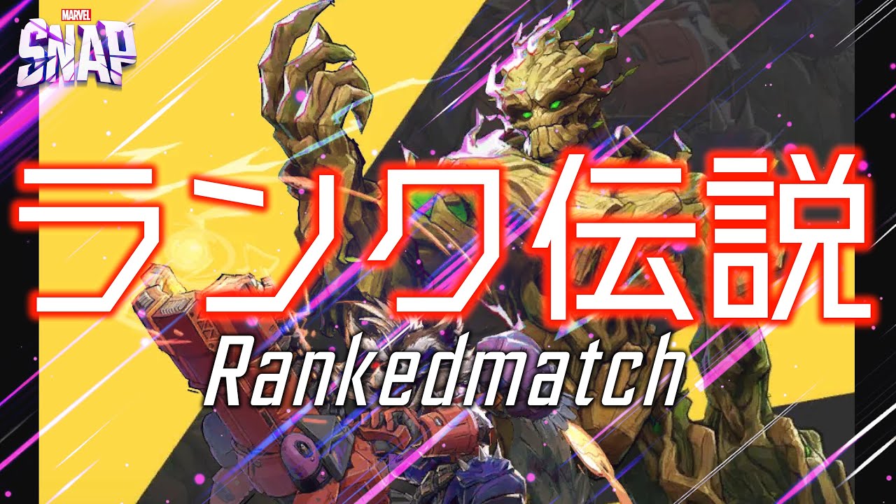 MARVELSNAP】公式大会優勝者のデッキをお借りしてランク上げ！！#478
