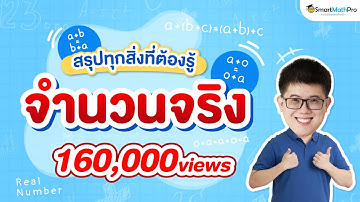 จำนวนจริง ม.4 - สรุปทุกสิ่งที่ต้องรู้ | พี่ปั้น SmartMathPro