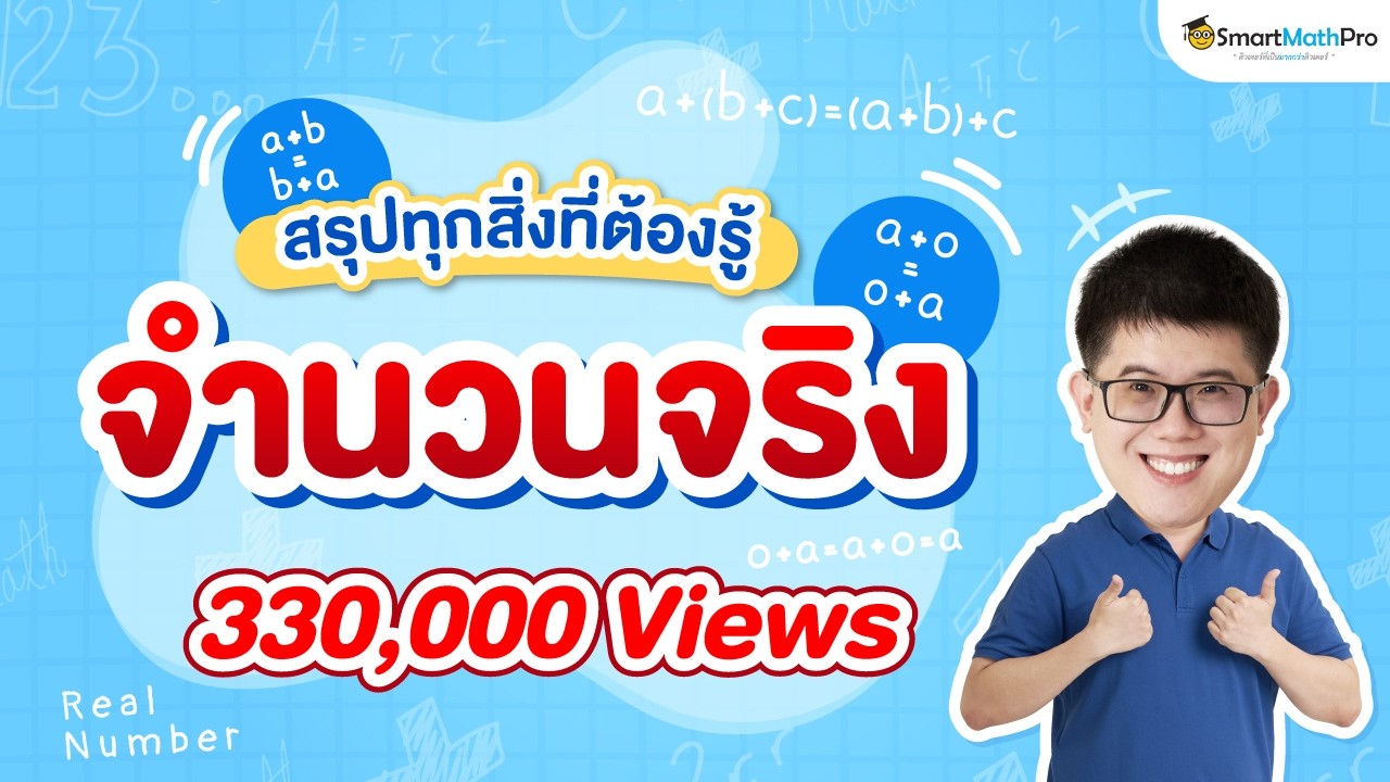 จำนวนจริง ม.4 - สรุปทุกสิ่งที่ต้องรู้ | พี่ปั้น SmartMathPro