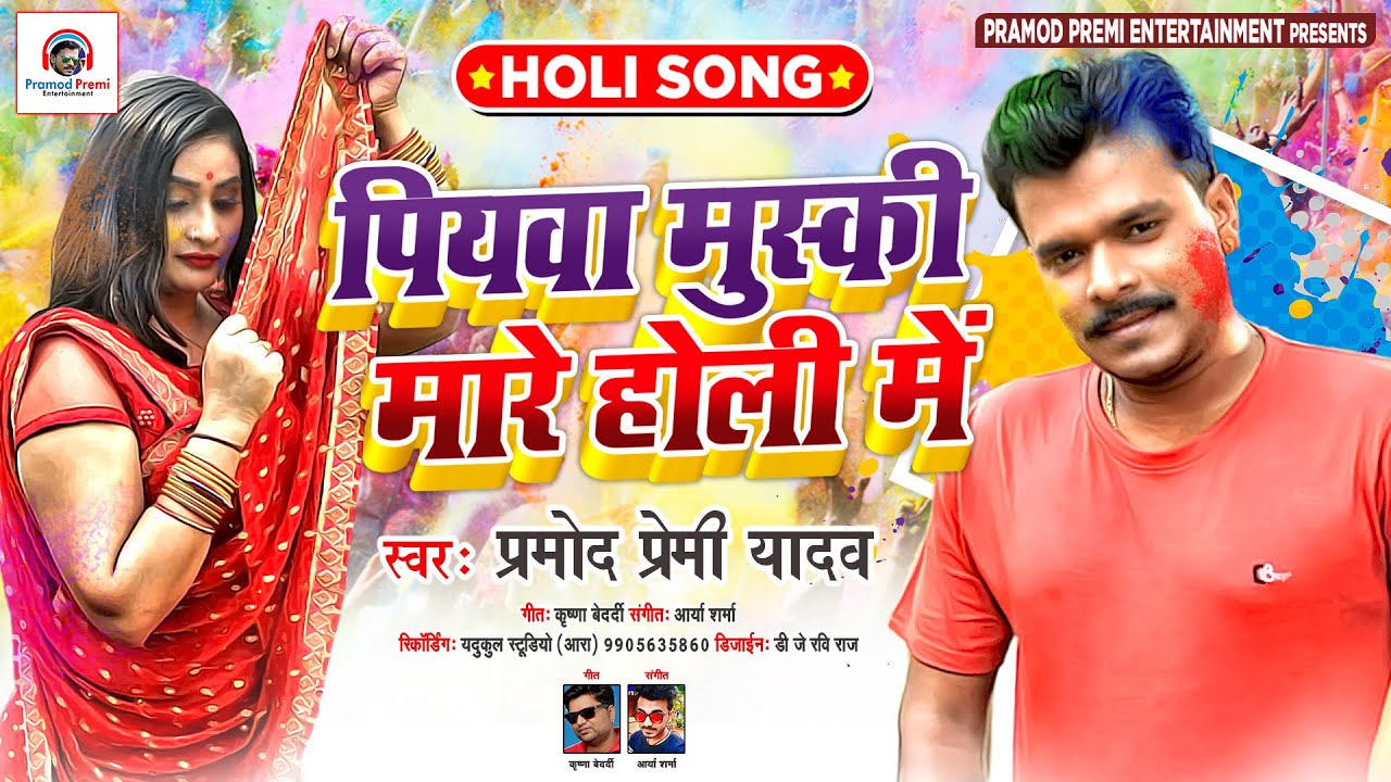 Bhojpuri Song Pramod Premi Ke Holi 2021 New Bhojpuri Pramod Premi
