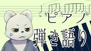ピアノ弾き語りをするよ【抹皚遊氣】