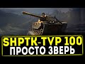 ShPTK-TVP 100 - ПРОСТО ЗВЕРЬ! ОБЗОР ТАНКА! WOT