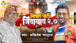 Nishad Party Jindabad 2.0 | निषाद पार्टी जिन्दाबाद | Akhilesh Bhardwaj | New Nishad Party Song 2023 screenshot 4