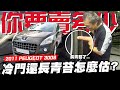 【你要賣多少？EP25】又來一台寶獅...而且都長青苔了是要怎麼估?／2011 PEUGEOT 3008