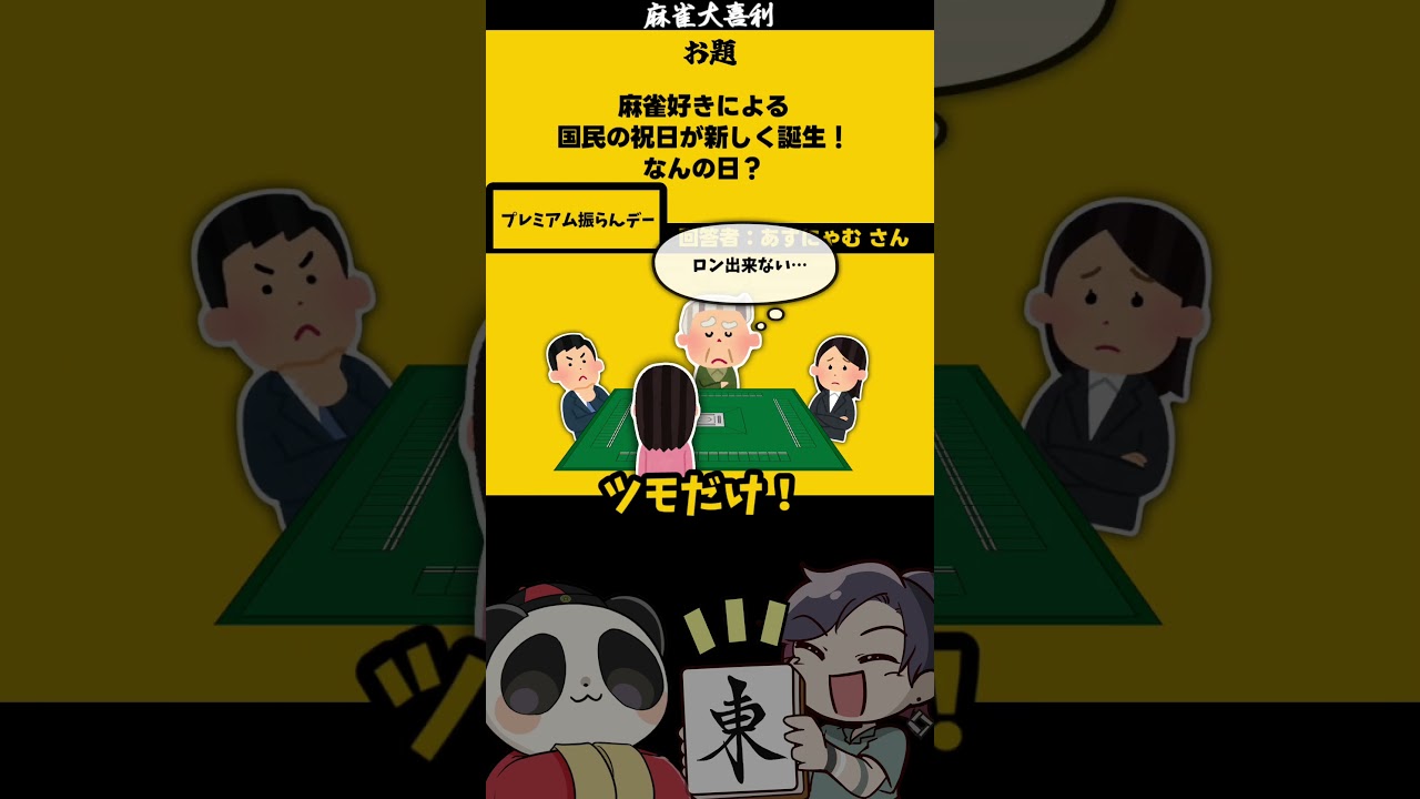 麻雀の祝日とは? #shorts #麻雀