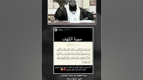 بدر المشاري فضل قراءة سورة الكهف كل جمعه