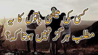 Golden words in Urdu|Islamic Quotes in Urdu |Urdu quotes about lifeمیٹھی باتوں کامطلب #islamicquotes