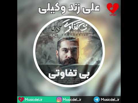 دانلود آهنگ بی تفاوتی از علی زندوکیلی