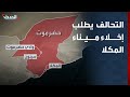 التحالف العربي يطلب إخلاء ميناء المكلا بحضرموت 