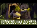 ШРЕК - Озвучка До Слез (переозвучка