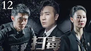 【犯罪悬疑电视剧】《扫毒》12|化学博士于和伟替兄报仇,卧底金三角最大毒枭集团!(于和伟 / 张丹峰  / 吴秀波 / 徐峥 / 侯勇 / 王劲松主演)#扫毒风暴