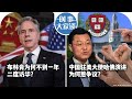 04/24【时事大家谈】布林肯为何不到一年二度访华？中国驻美大使哈佛演讲为何惹争议？