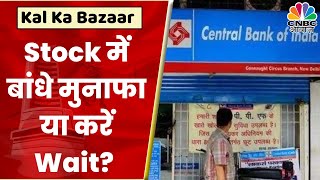 Central Bank Of India Share News: Stock को बांधे मुनाफा या Stock को करें Hold? | Kal Ka Bazaar