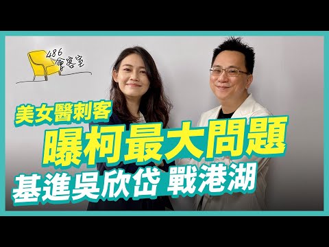 美女醫刺客曝柯最大問題 基進吳欣岱戰港湖【486會客室】