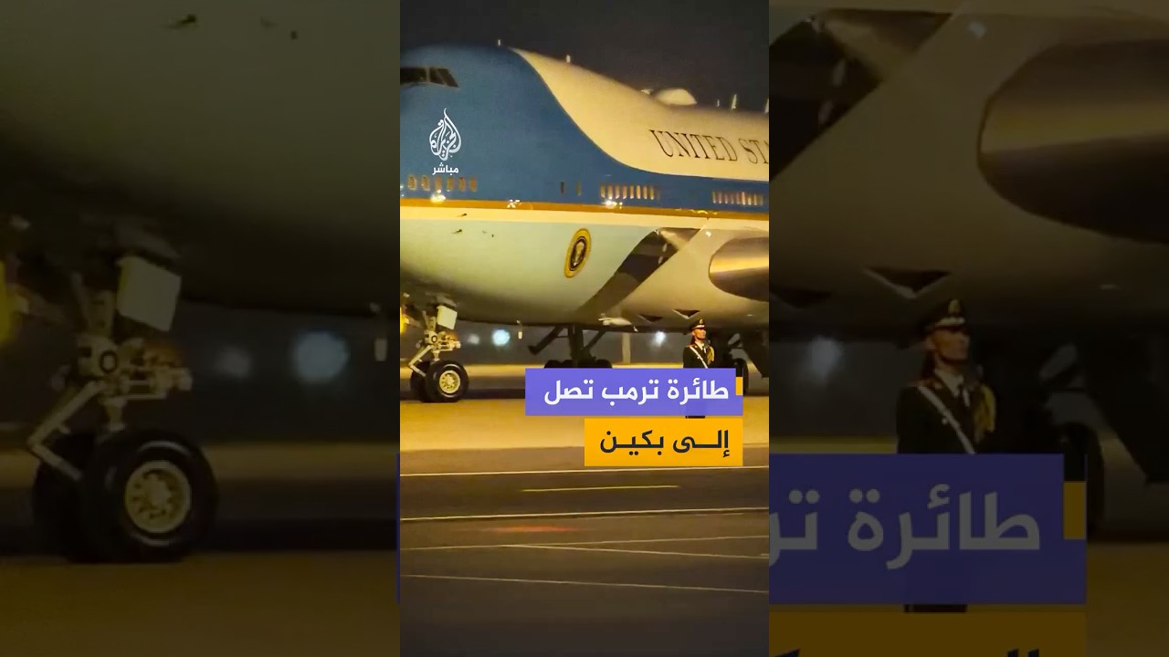 تمهيدًا لقمة تاريخية.. طائرة الرئيس الأمريكي دونالد ترمب تهبط في بكين