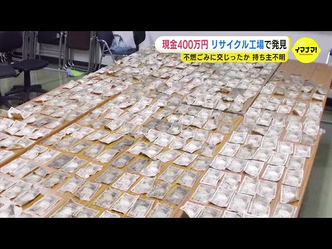 不燃ゴミの中から約400万円　リサイクル工場で処理中に発見　広島・福山市