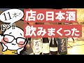 日本酒バーがおすすめの日本酒11本を紹介（酔っ払い）｜写楽 純米吟醸/福島＿加茂錦/新潟＿而今/三重＿まつもと守破離/京都＿磯自慢/静岡＿寒菊/千葉＿来福/茨城＿射美/岐阜＿二兎/愛知