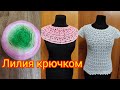 Кофточка крючком узором Лилии. Начало нового процесса.