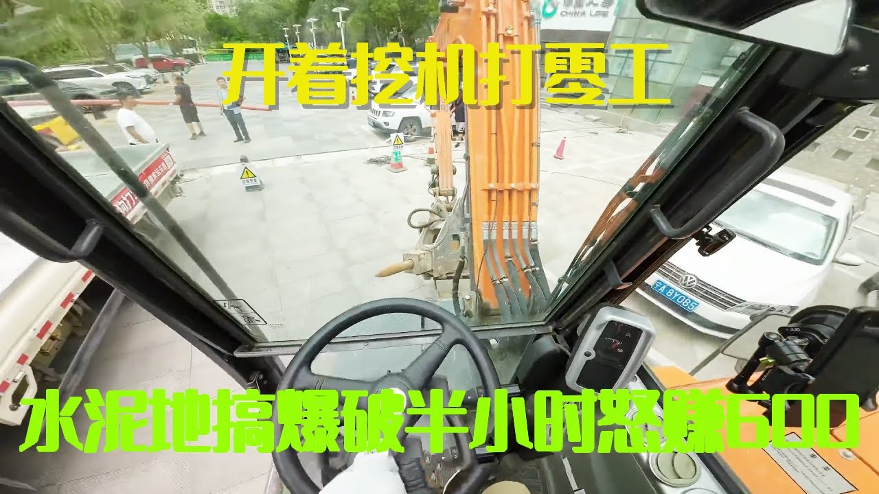 开着挖机打零工，十几公分水泥地搞爆破，半小时就给600块#挖机小何生活日常