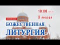 Прямая трансляция: Божественная литургия. Воскресенье 3 января 2021