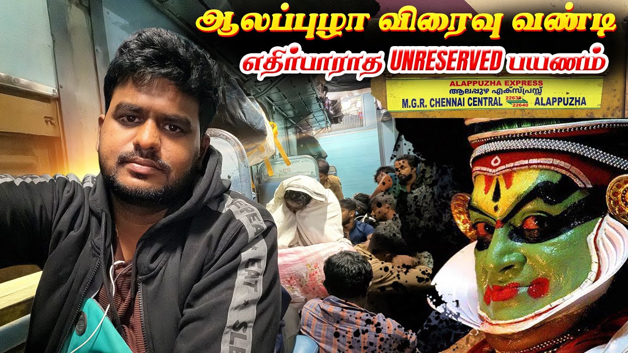 😮‍💨UNRESERVED பரிதாபங்கள் | Alappuzha🔁Chennai Central SF Express | ⚡️High Demanding Train 