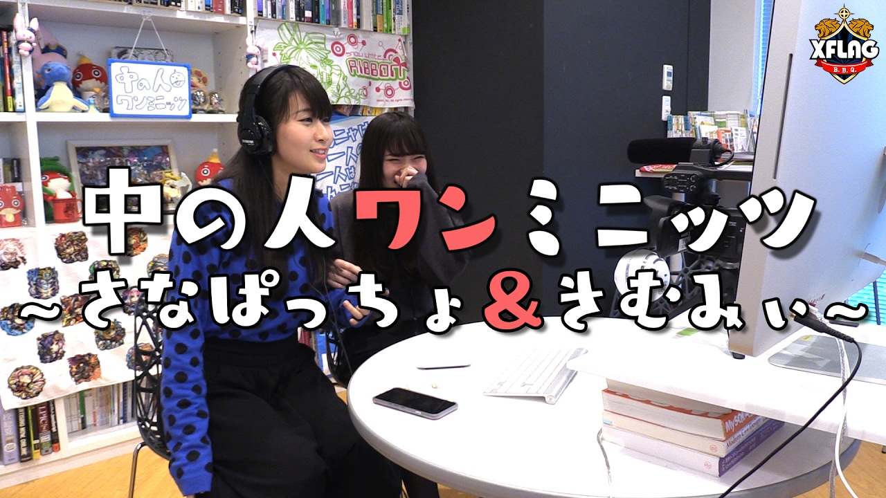 中の人ワンミニッツ 〜さなぱっちょ＆きむみぃ〜 - 中の人ワンミニッツ 〜さなぱっちょ＆きむみぃ〜